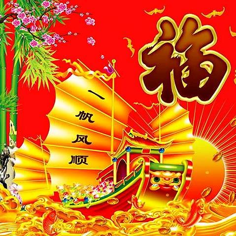 一帆风顺（人生靠自己）