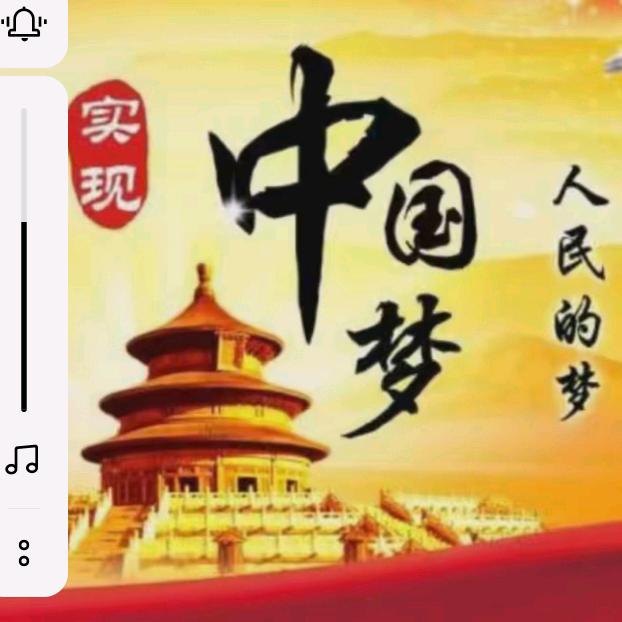 我的梦，中国梦