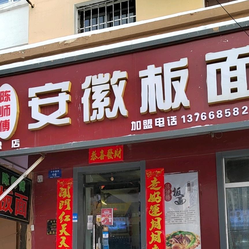 陈师傅板面