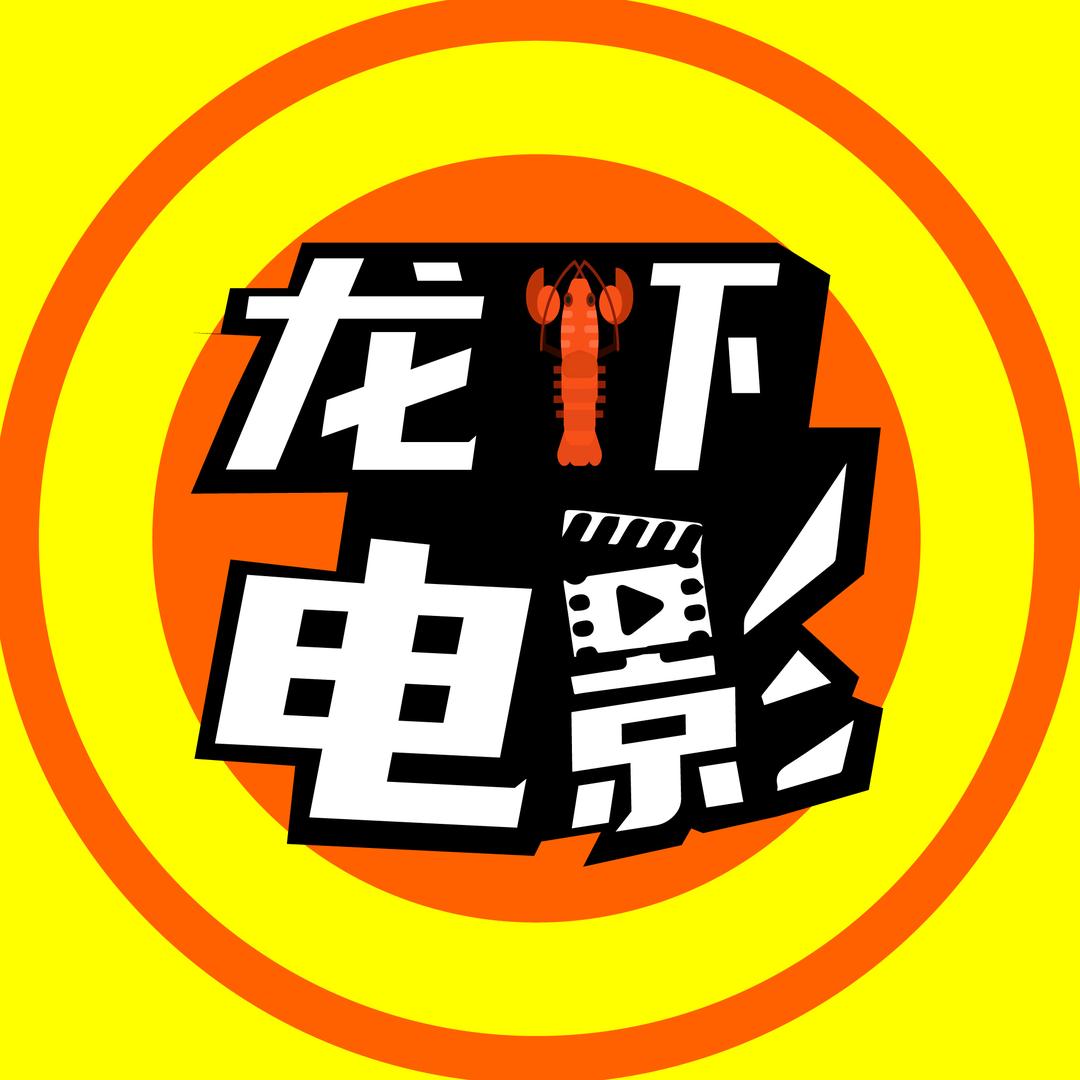 龙虾电影