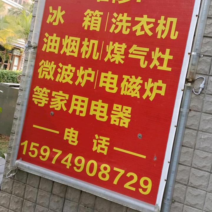 临翔区家电上门维修扎路营小区6栋天