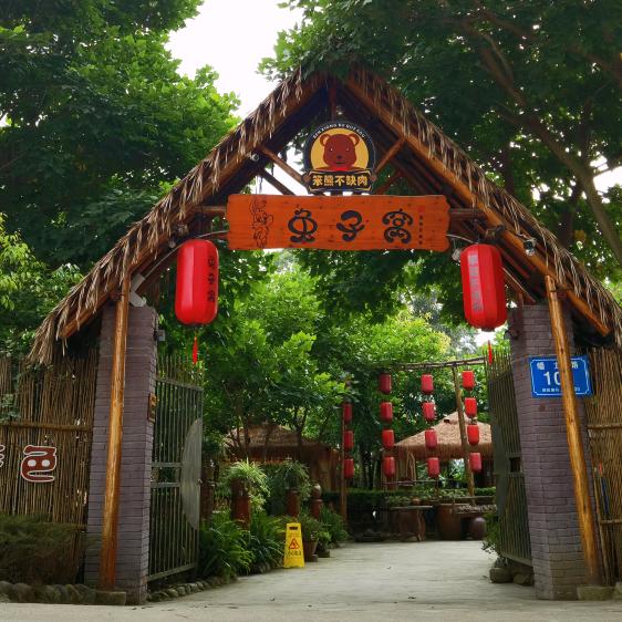 遂宁市开发区兔子窝餐馆