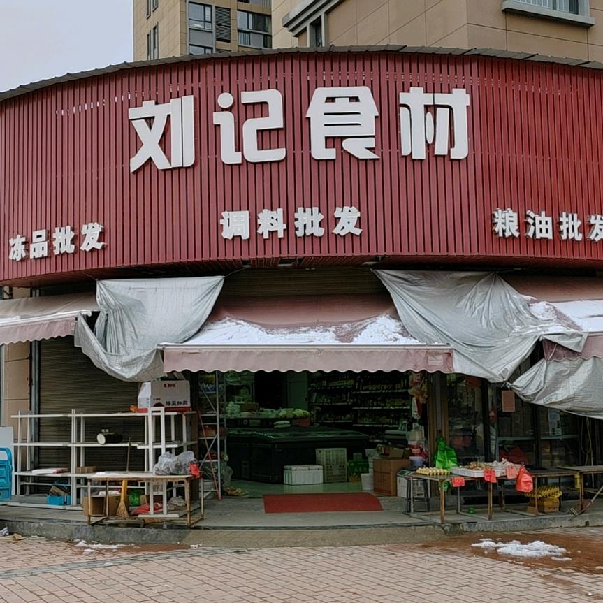 刘记食材