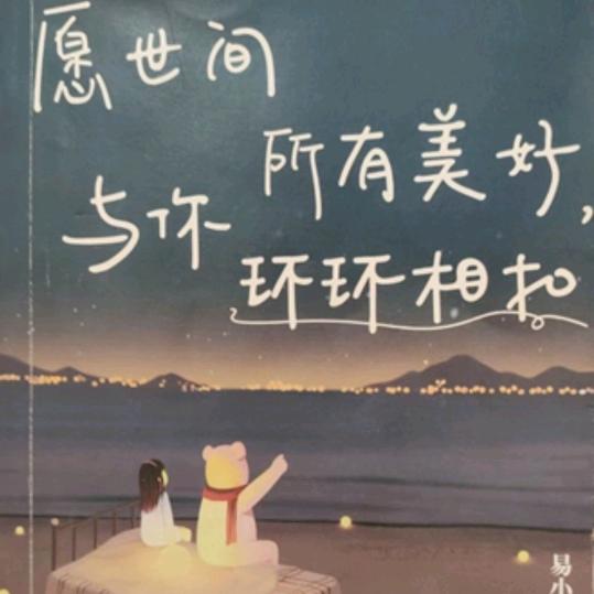 人生如若初见