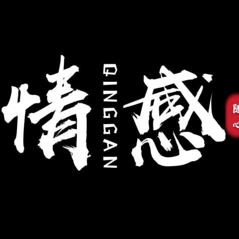 爱的就是你☜
