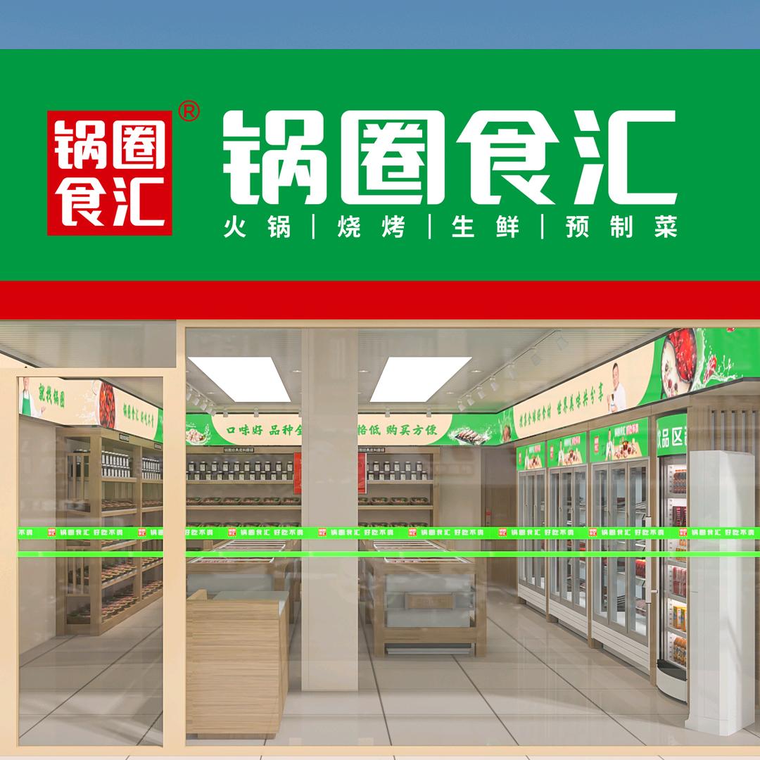锅圈食汇实验小学店