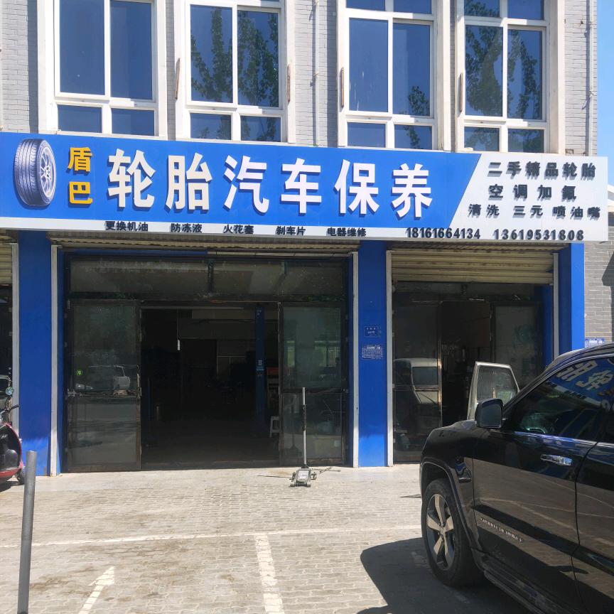盾巴新旧二手轮胎保养销售