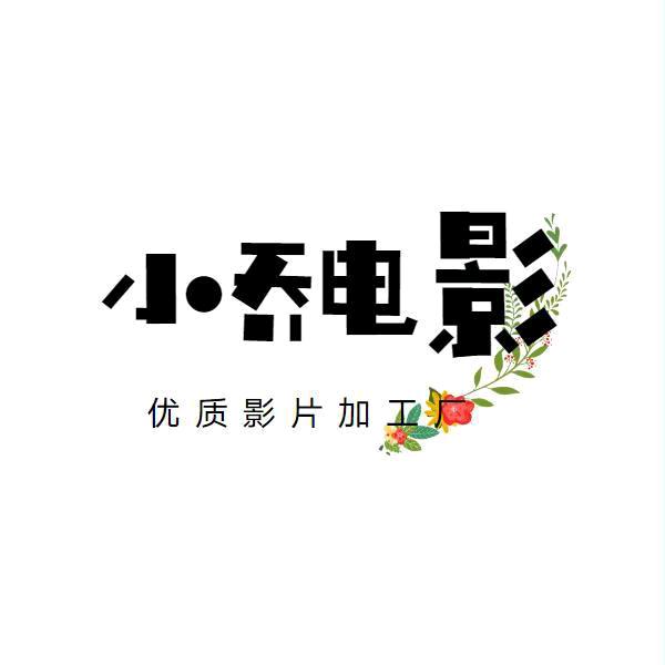 范小乔