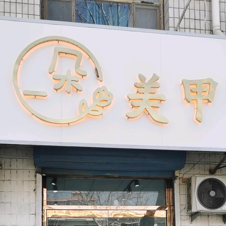 朵一美甲