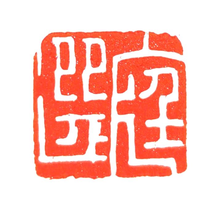 品雪堂＜一甫书画＞