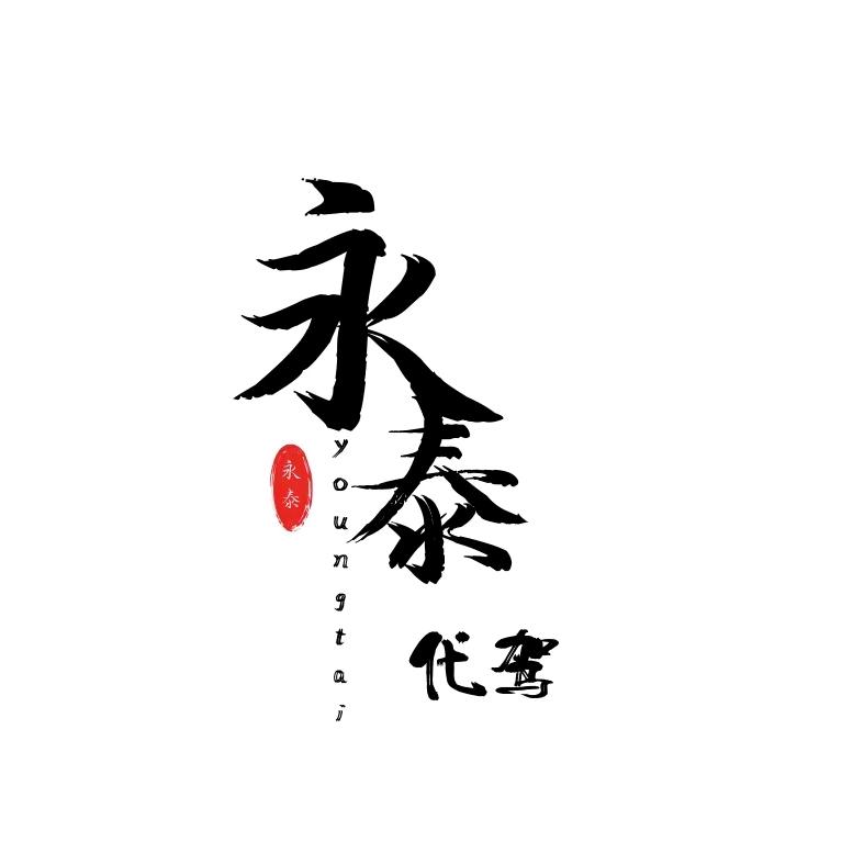 永泰代驾