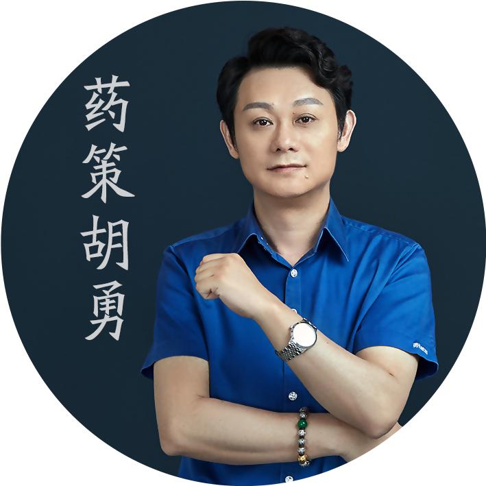 药策胡勇