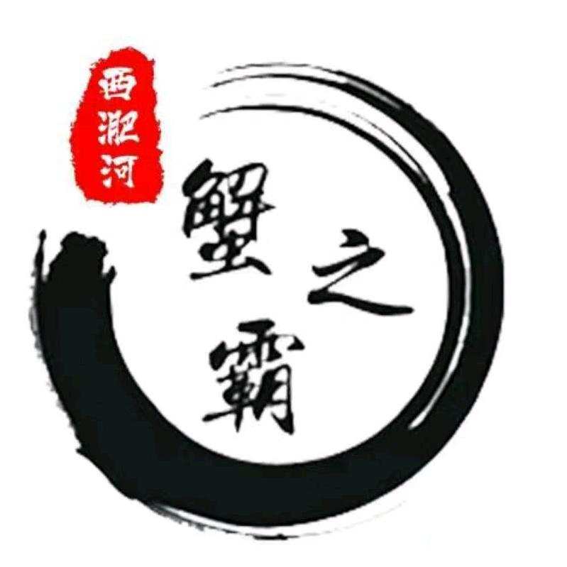 西淝河蟹之霸老板娘