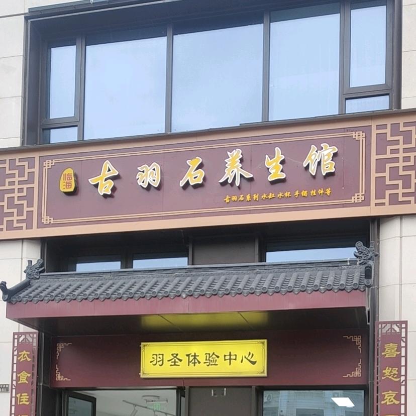 临海市羽圣养生保健馆