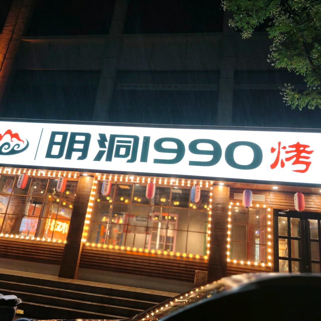 明洞1990烤肉官方号