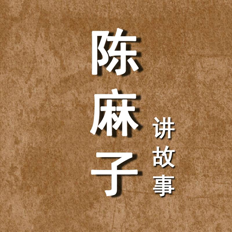 陈麻子讲故事