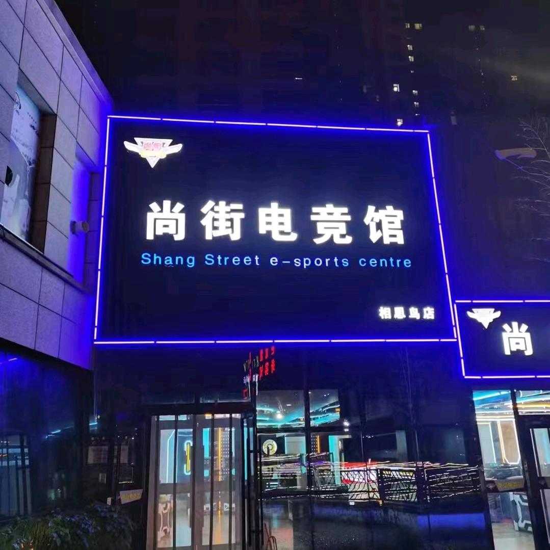 尚街电竞馆