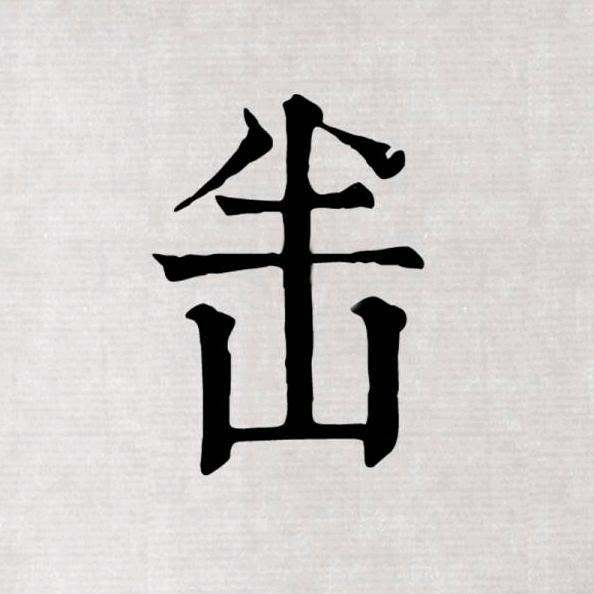 趙半山