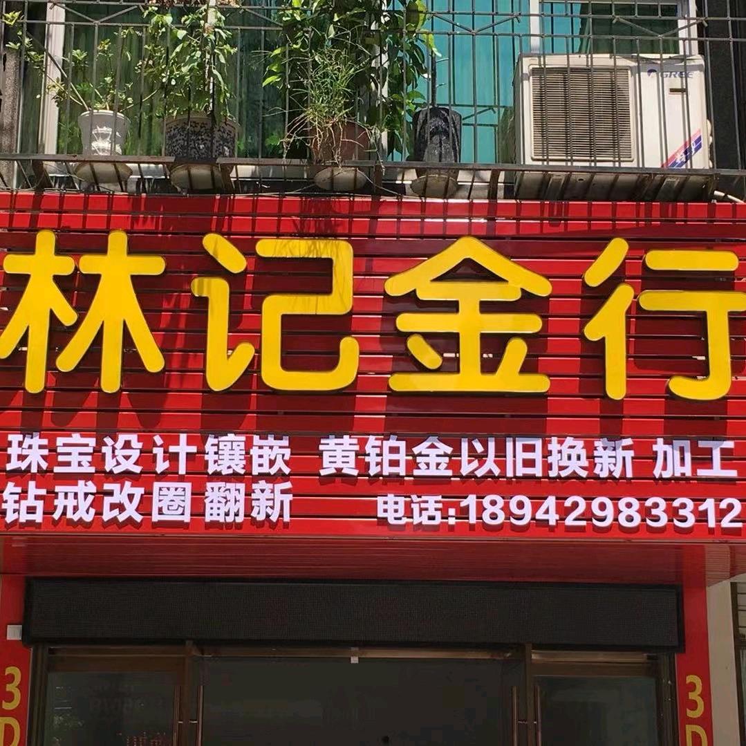 林记金行—林哥