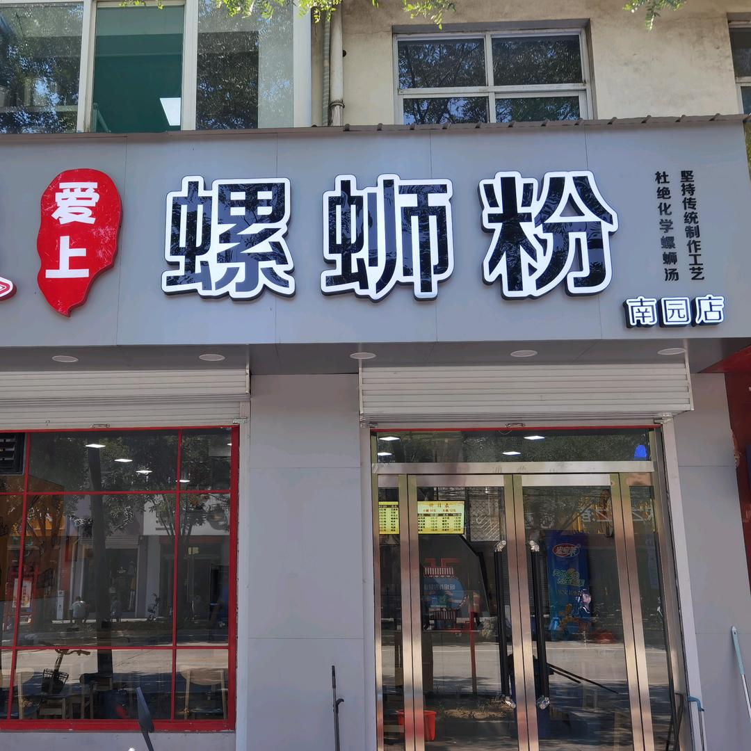 爱上螺蛳粉(南园总店）