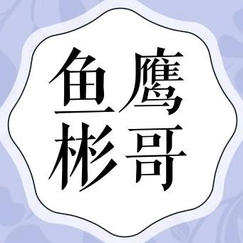 鱼鹰彬哥