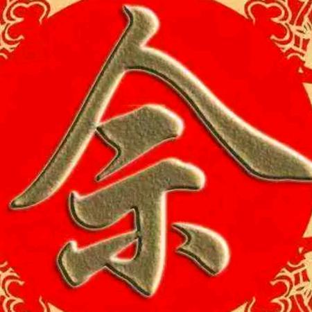 佘姐姐（拒私聊）