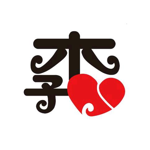 裙豫～木子