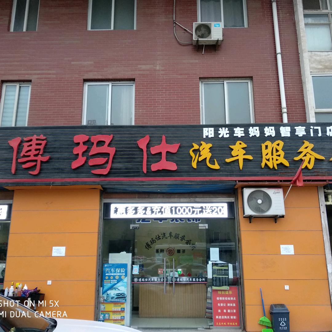 咸阳市秦都区傅玛仕汽车服务部