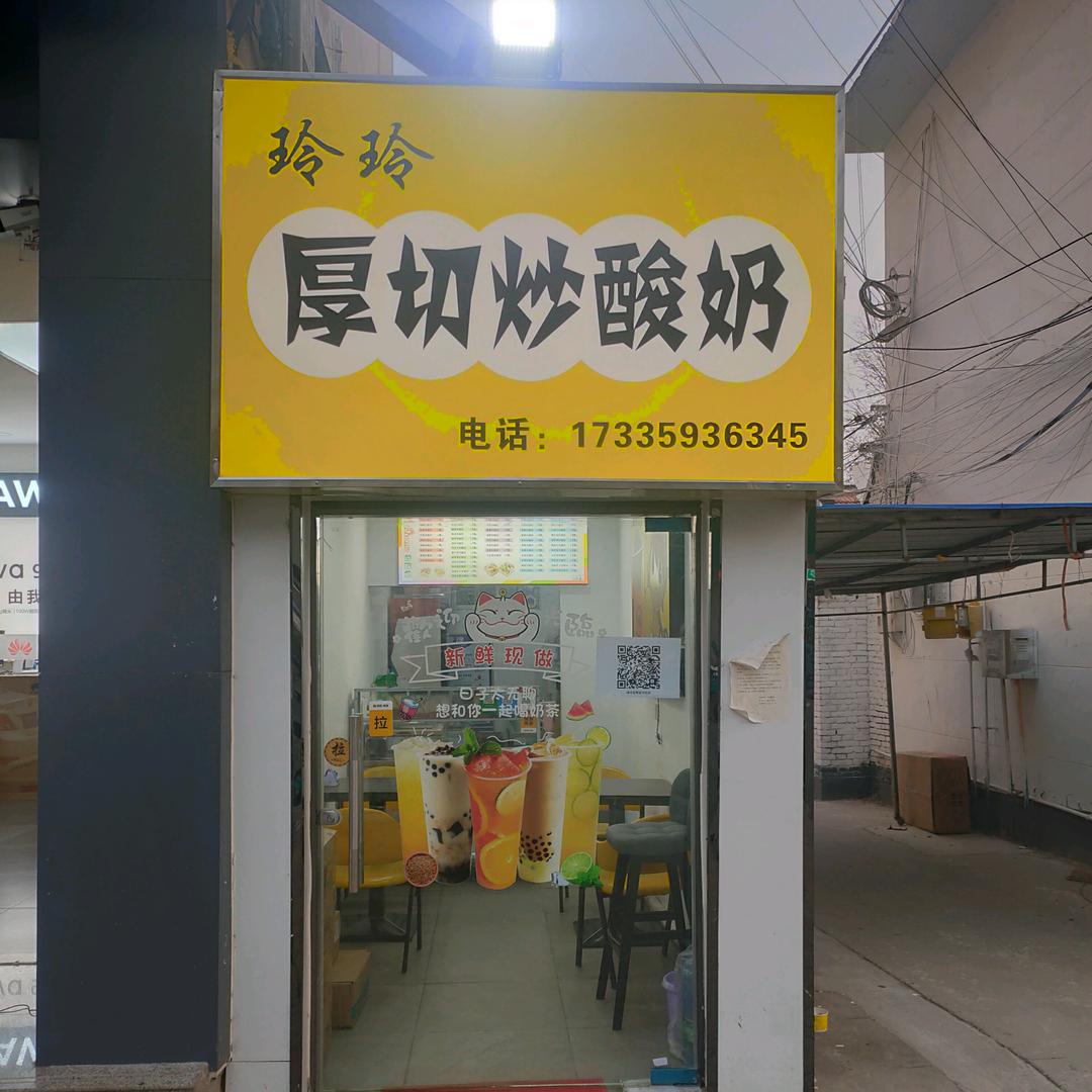 朝阳路玲玲厚切炒酸奶
