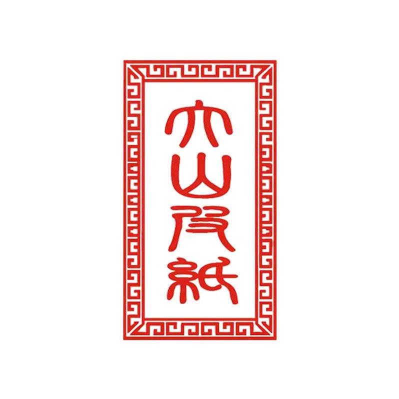 大山皮纸天成文化专卖店