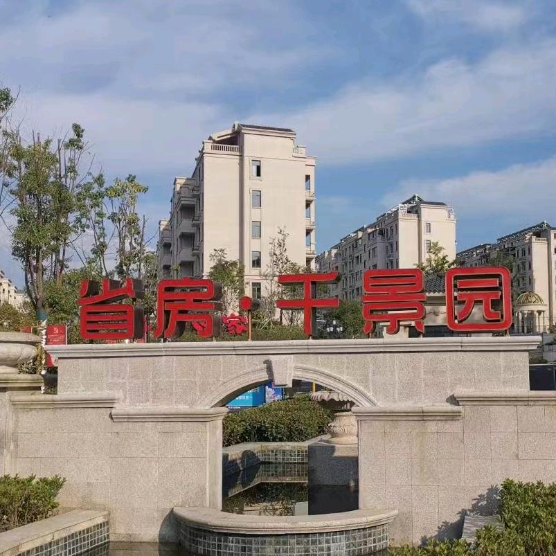 省房•千景园周娇
