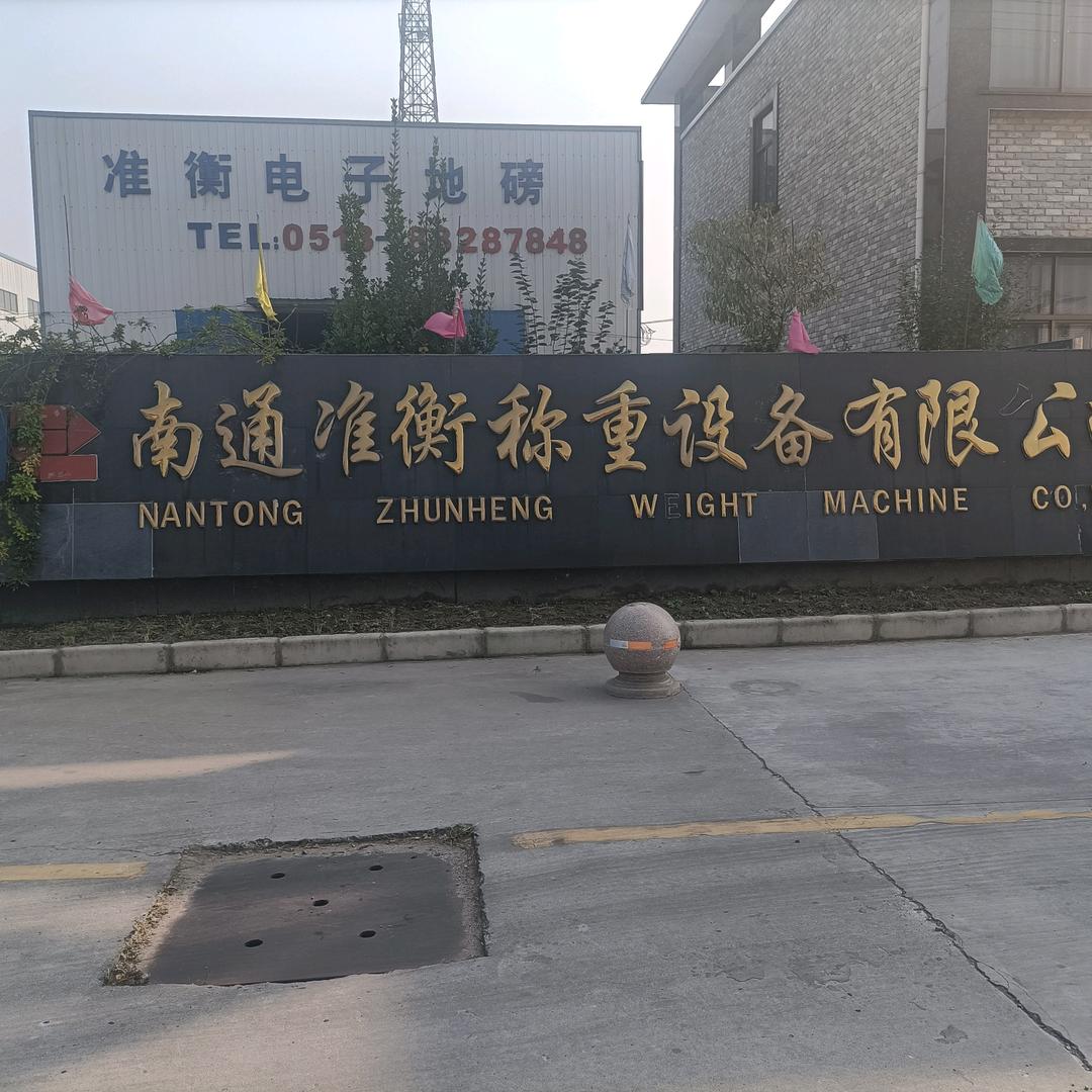 南通准衡电子地磅