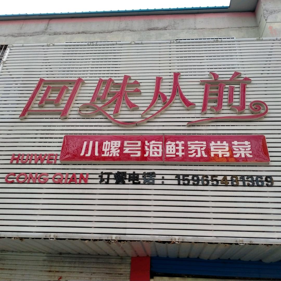 回味从前饭店