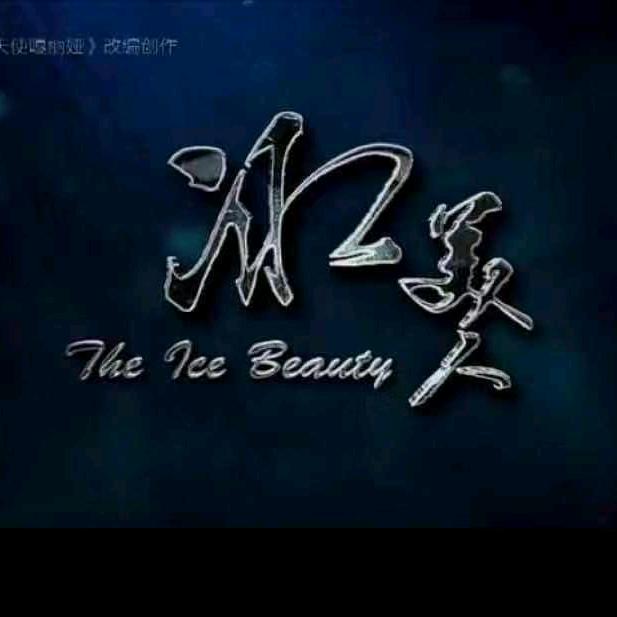 冰美人
