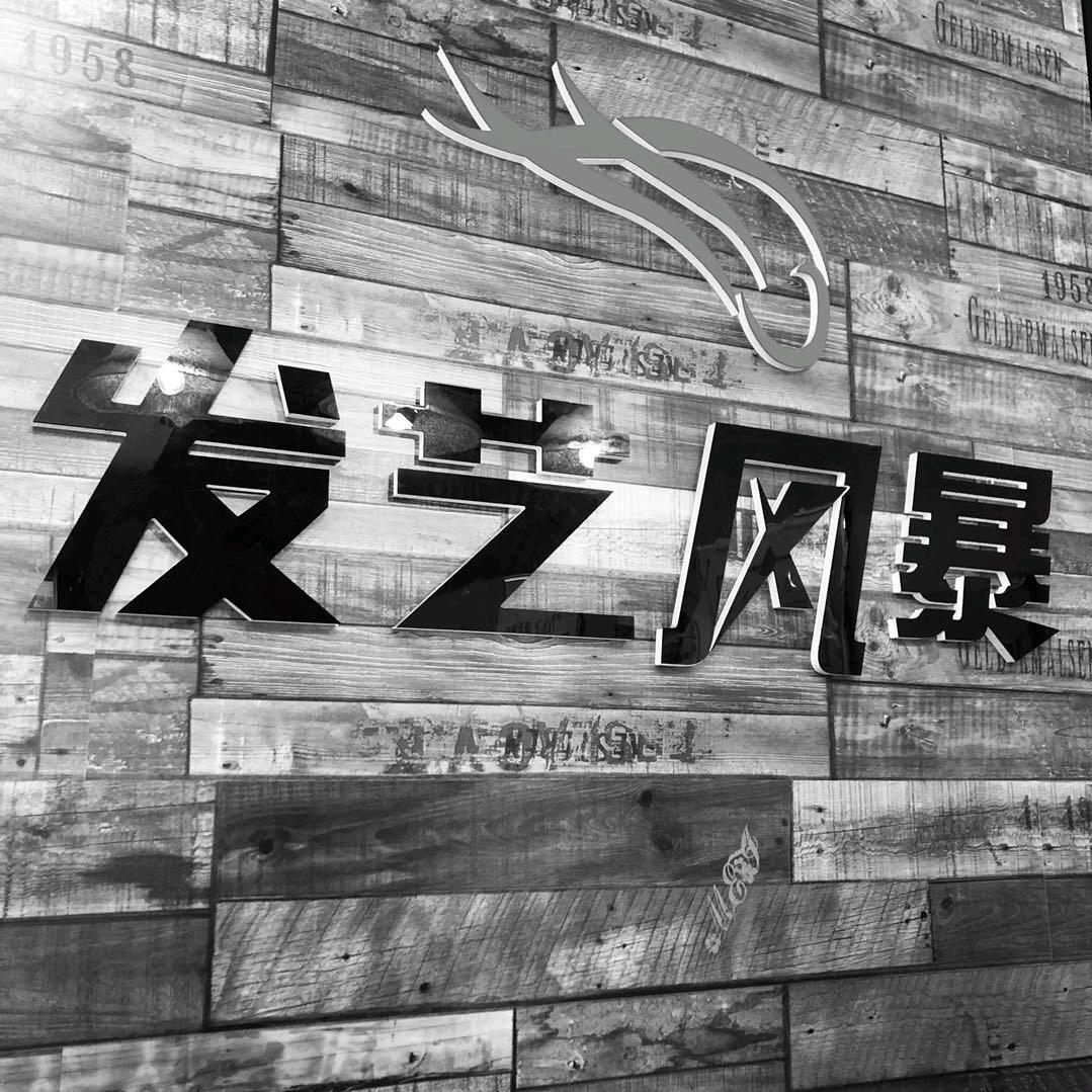 泾阳县发艺风暴