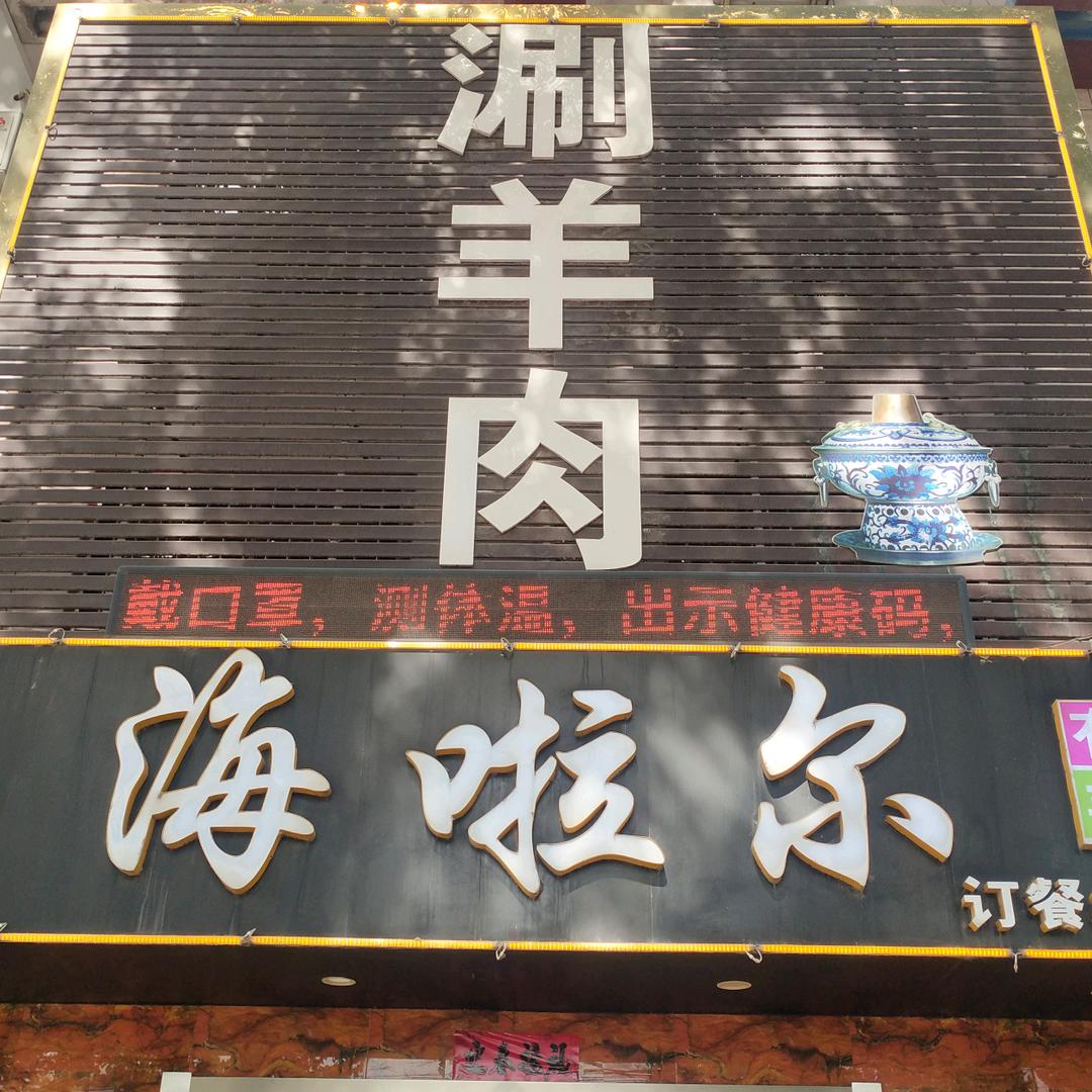 辛集市海蓝尔饭店