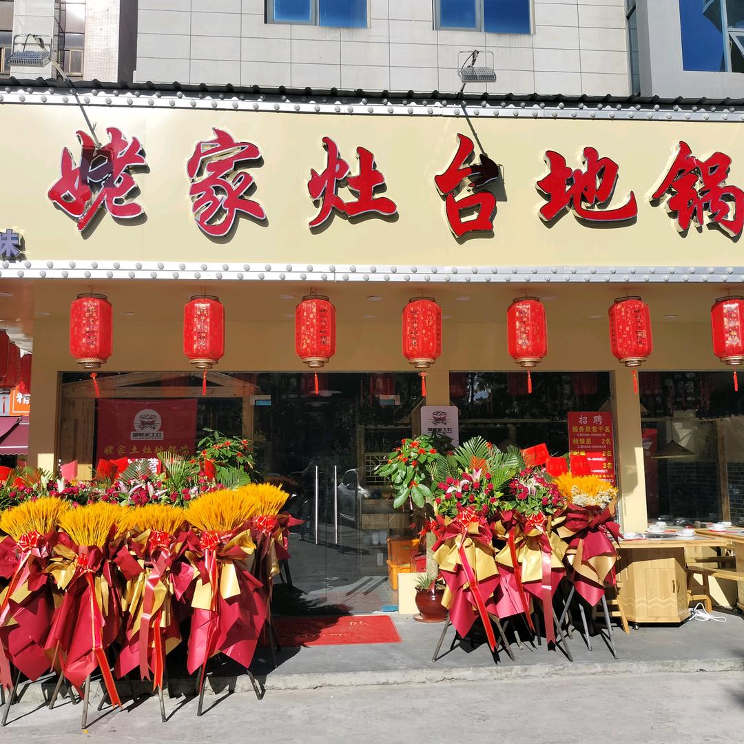 姥家灶台地锅鸡