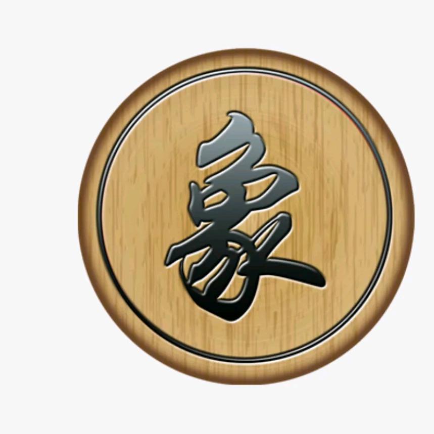 象棋