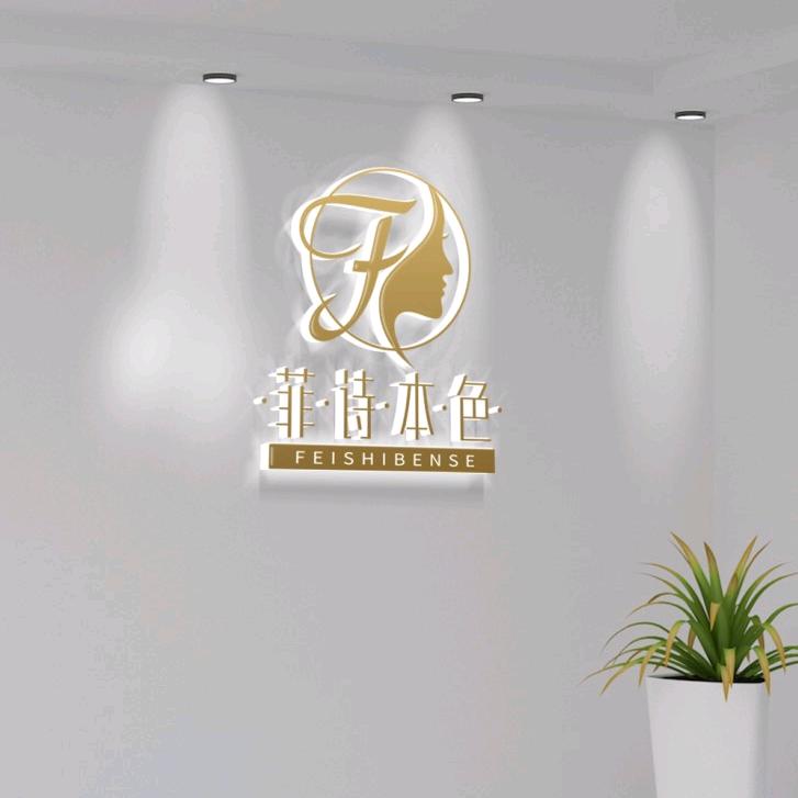菲诗本色旗舰店