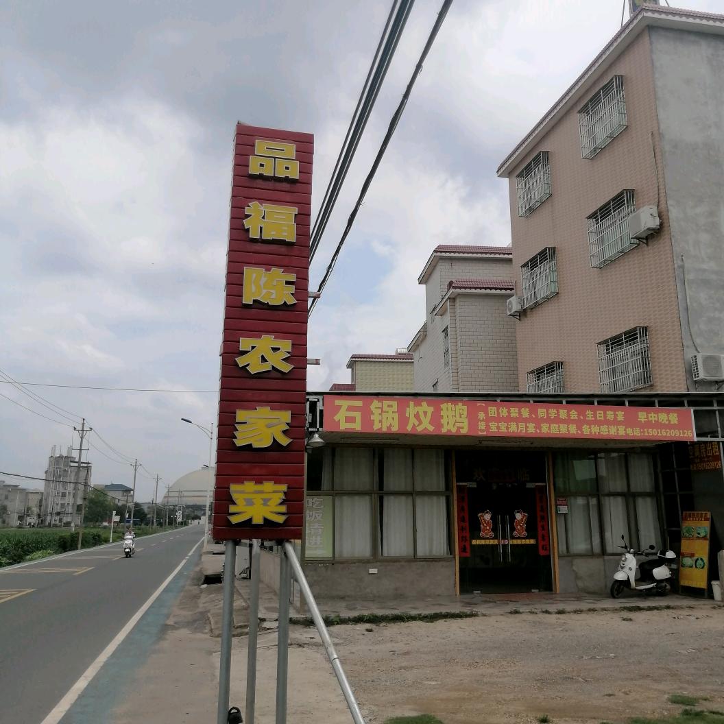 河源市源城区品福陈农家菜馆