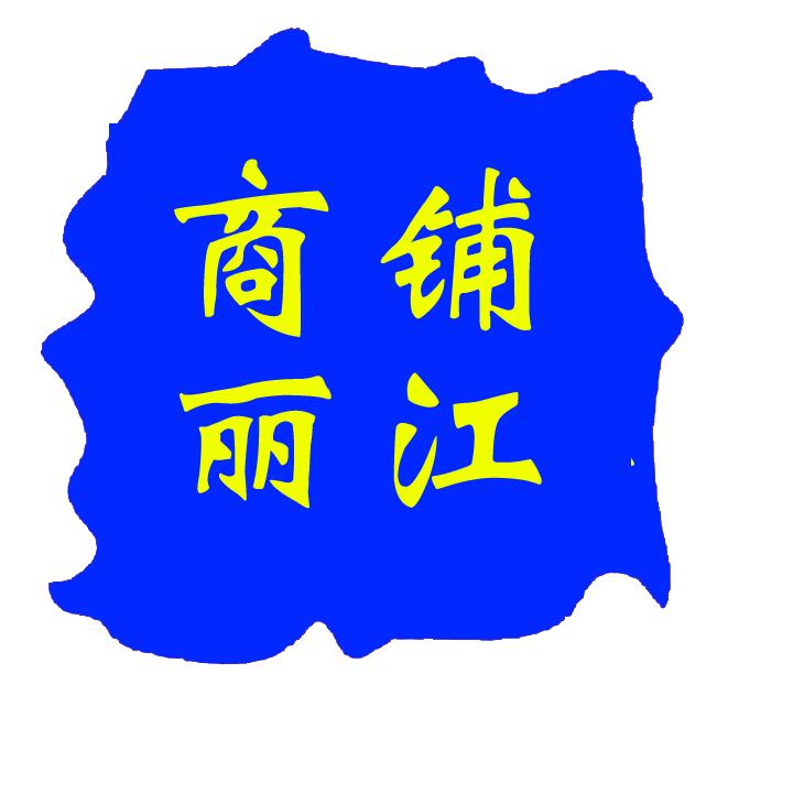 丽江小芳（找店转店）