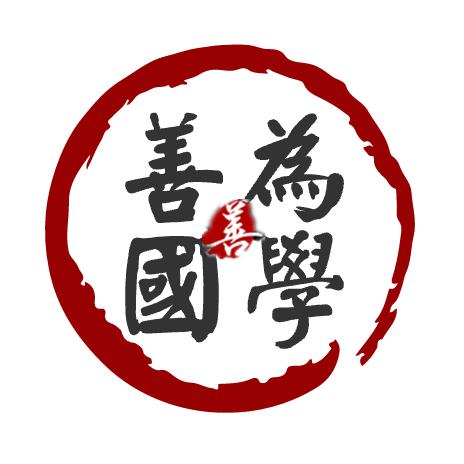 善为国学