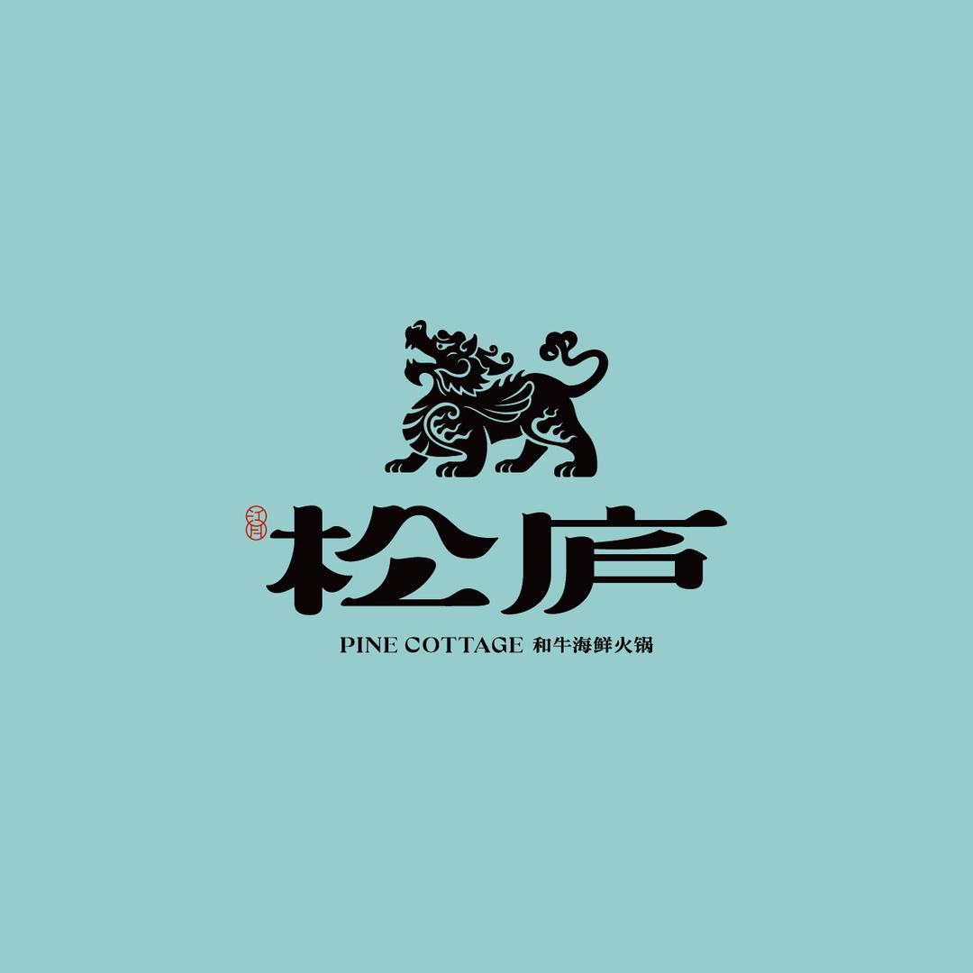 松庐·和牛海鲜火锅