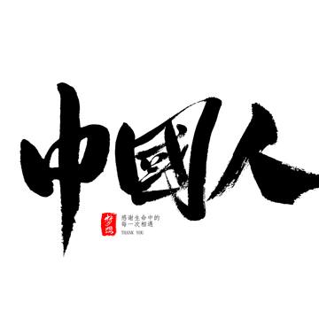 天晴落华生