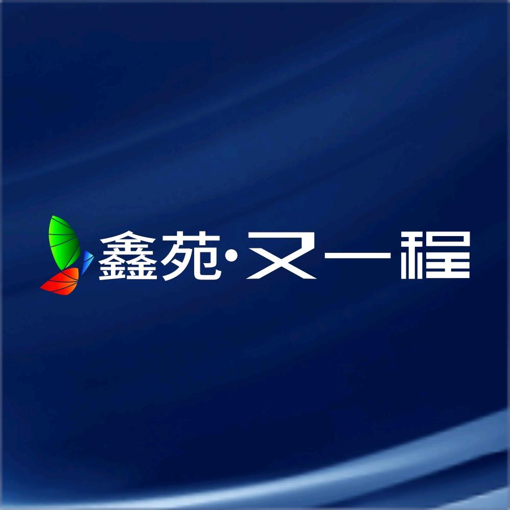 鑫苑又一程