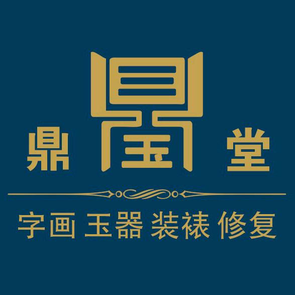 邹平鼎玉堂画廊