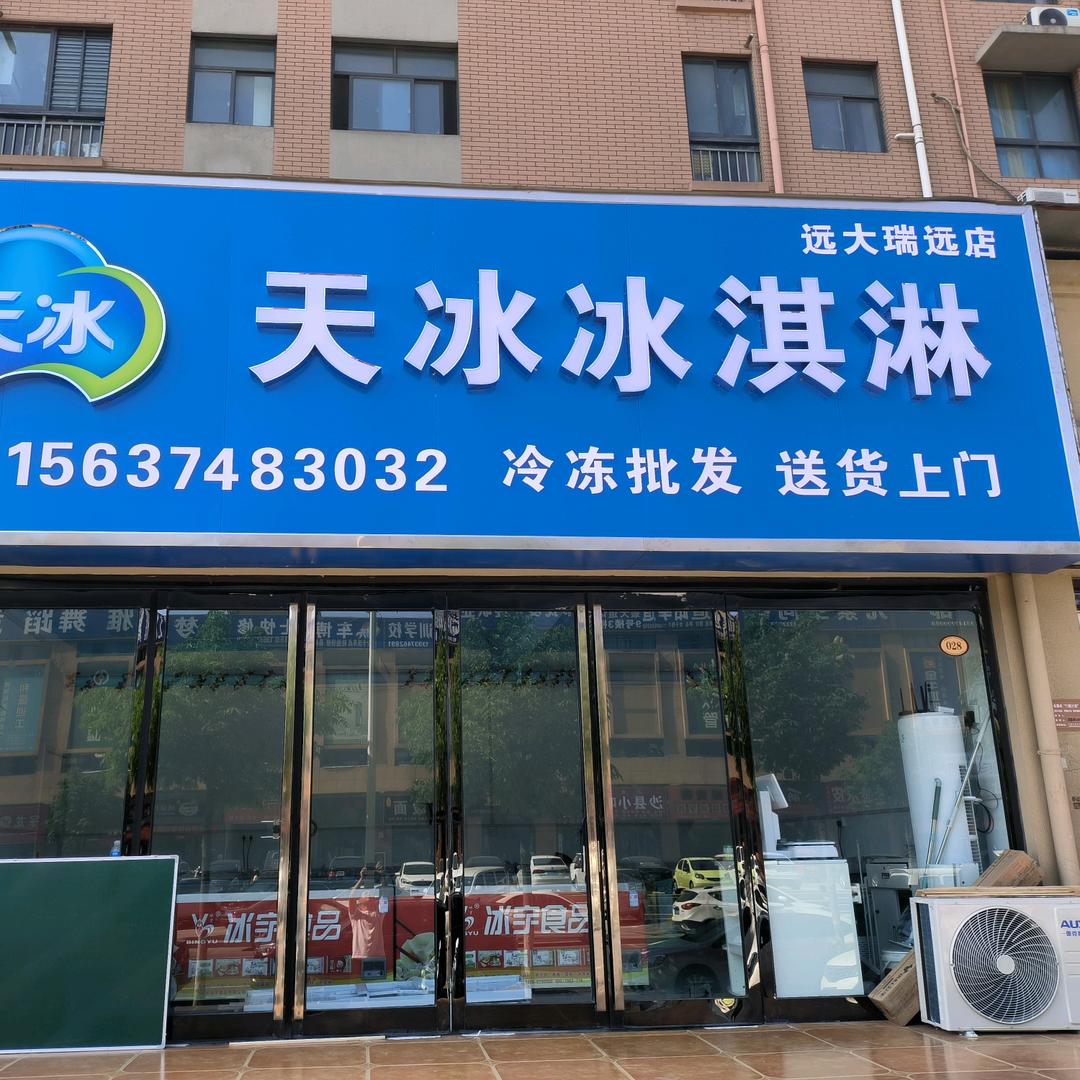 艳雅天冰冰淇淋小时达