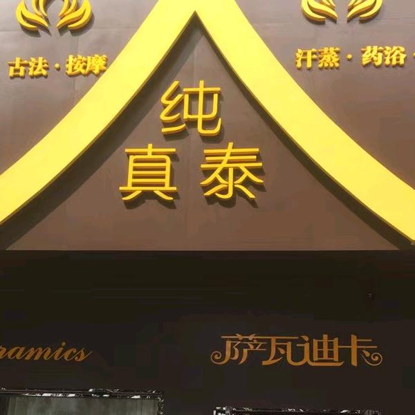 纯真泰（瑞福心怡园）