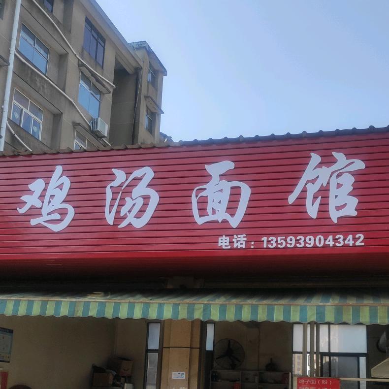 鸡汤面馆，深河路店