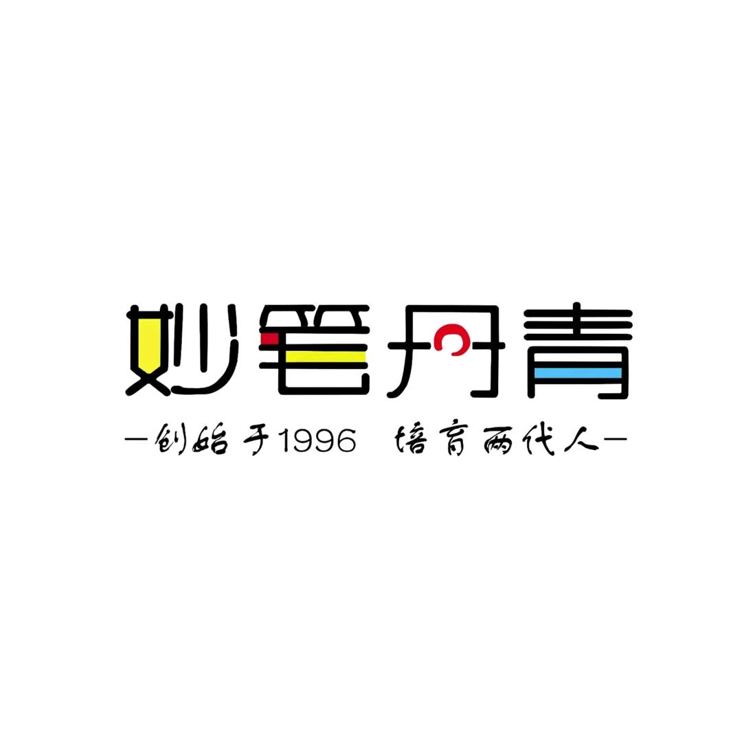 妙笔丹青